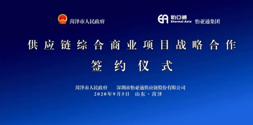 携手牡丹之都，山东菏泽供应链综合商业服务平台战略签约