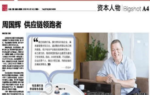 《时报》专访：周国辉，供应链领跑者