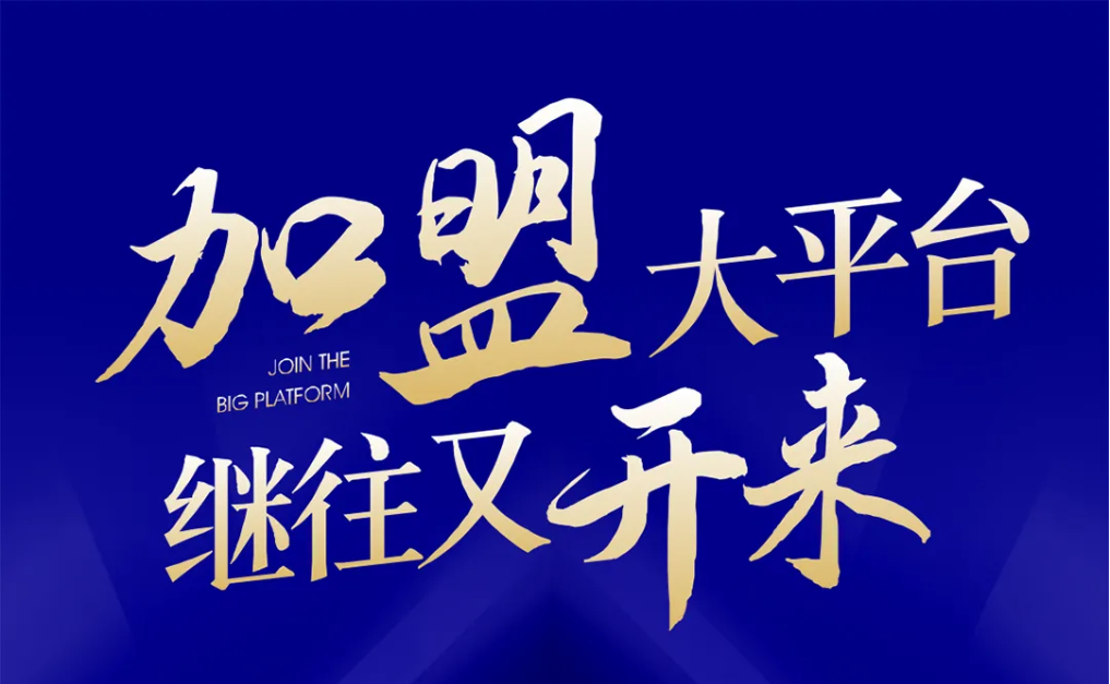 加盟大平台，继往又开来！尊龙凯时全球招募合伙人共同做大做强