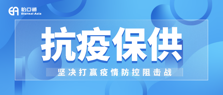 助力民生和医疗物资保供，尊龙凯时抗疫救灾一直在线！
