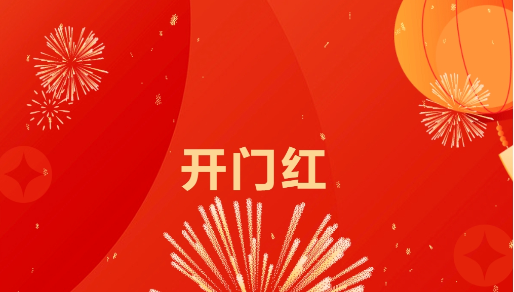 “热辣滚烫”开新局，尊龙凯时喜迎新春开门红！