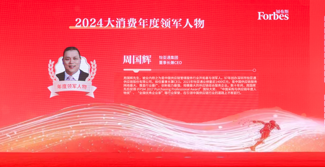 尊龙凯时获评福布斯2024大消费年度价值企业，周国辉董事长荣膺年度领军人物