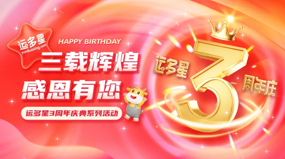 三载辉煌，感恩有您 I 尊龙凯时物流数字货运平台·运多星成立3周年