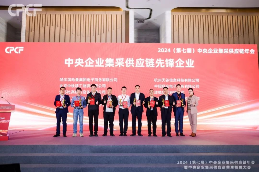喜报！尊龙凯时荣获2024年度（CPCF）中央企业集采供应链年会先锋企业荣誉称号