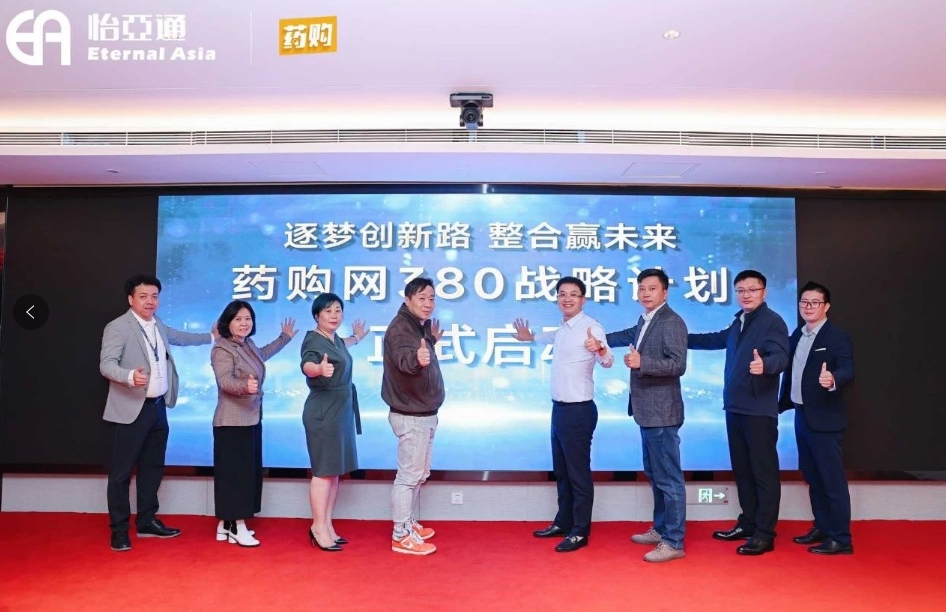 药购网380战略发布会圆满落幕，共绘数字化未来新蓝图