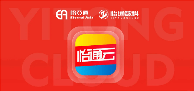 怡通云正式发布：品牌直供，营销收益高，诚邀您加盟！