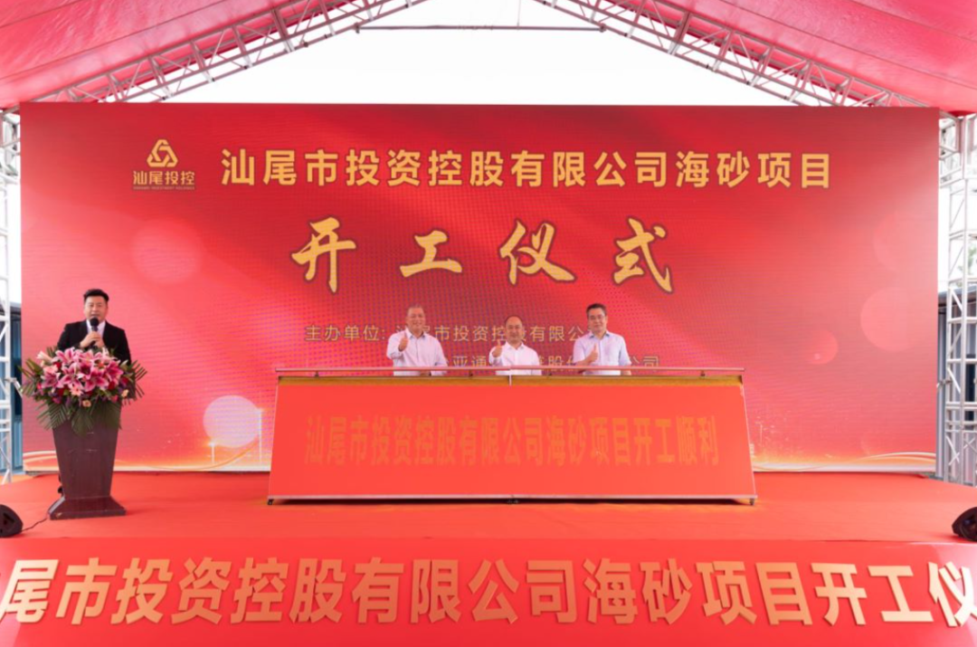 又一战略项目开工！汕尾投控&尊龙凯时海砂运营项目正式开采