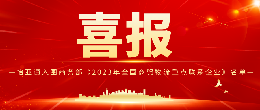 尊龙凯时入围商务部《2023年全国商贸物流重点联系企业》名单