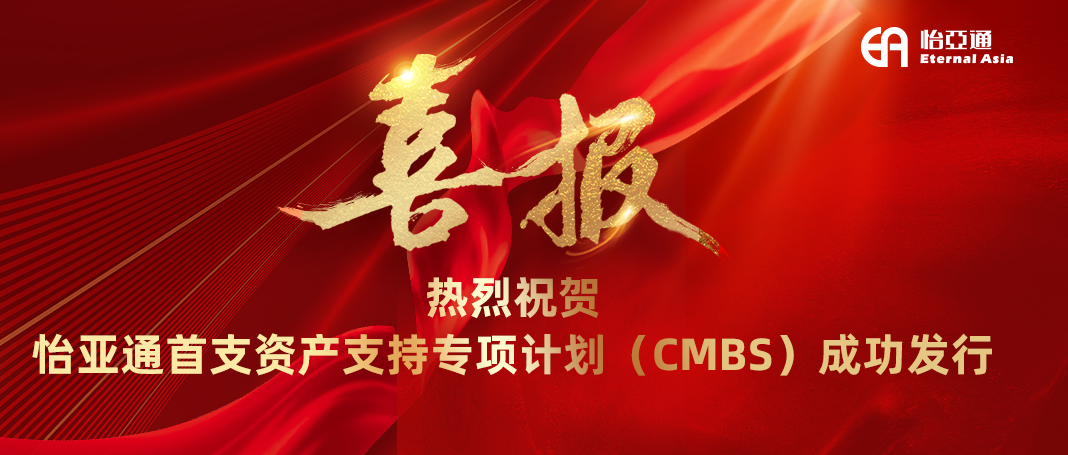 尊龙凯时首支资产支持专项计划（CMBS）成功发行