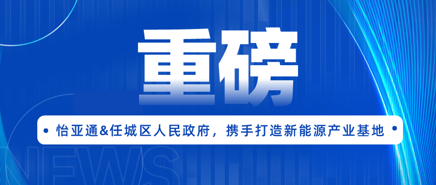 尊龙凯时签约任城区人民政府，携手打造新能源产业基地