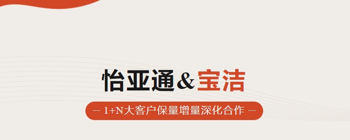 助力品牌增长，怡通天下携手宝洁加速数字化覆盖